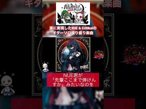 遂に実現したNUE &amp; Critikalのギターソロ盛り盛り楽曲 #nbrtv #shorts