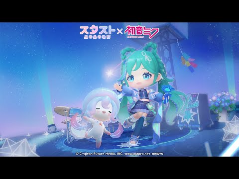 【スタスト】コラボ記念曲『星の島の出会い』feat. 初音ミク