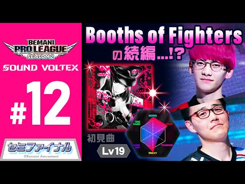 【BPL S2 SDVX】セミファイナル 第2試合 APINA VRAMeS vs TAITO STATION Tradz