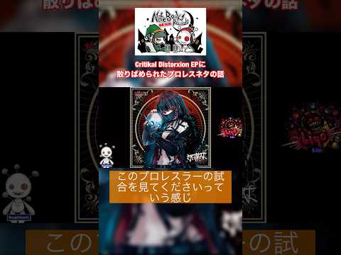 Critikal Distorxion EPに散りばめられたプロレスネタの話 #nbrtv #shorts