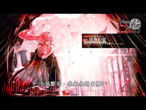 Nothing But Requiem / 真魚の宴 feat. DD&quot;ナカタ&quot;Metal &amp; 鈴夏リナ（スリーピークロウズ）