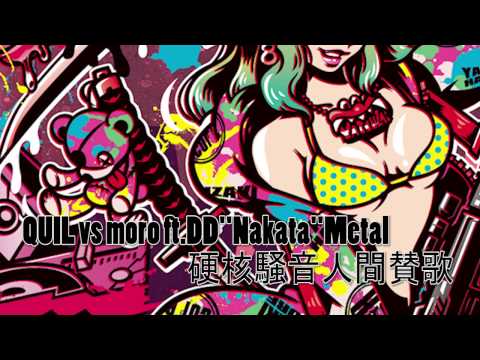 QUIL vs moro ft.DD&quot;ナカタ&quot;Metal / 硬核騒音人間賛歌 [Official Preview] #ヤツコアV4