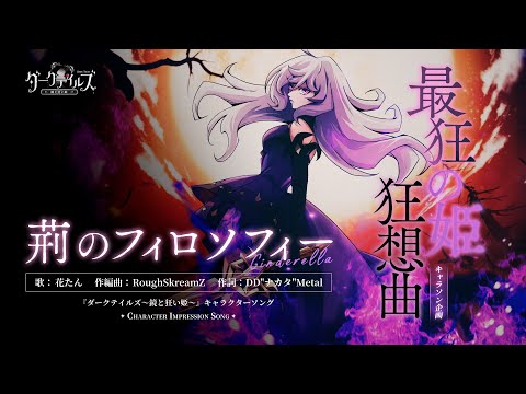 【ダーク姫】魔女エライメージソング『荊のフィロソフィー』MV