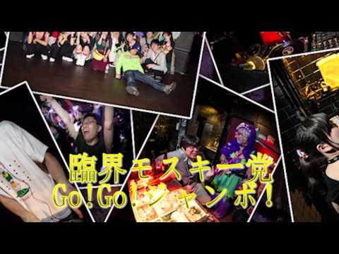 臨界モスキー党 / Go!Go!ジャンボ！ ( Official Audio - #ヤツコアV5 )