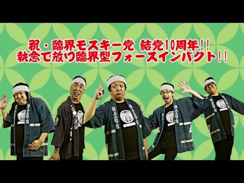 ”臨界モスキー党 / 10周年だョ!全員入党 ” XFD Demo